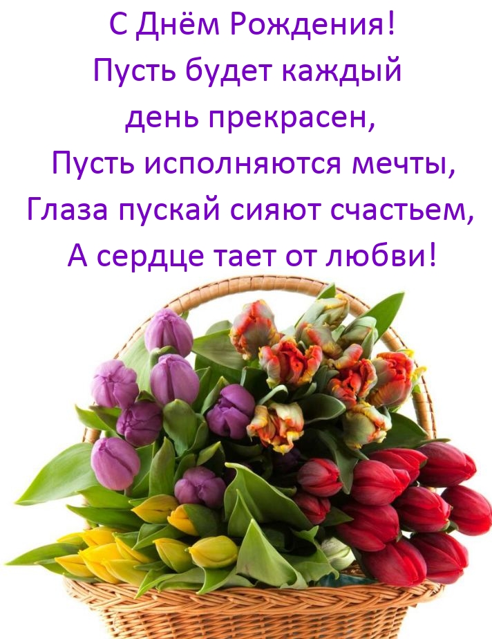 С Днём Рождения! Пусть будет каждый день прекрасен
