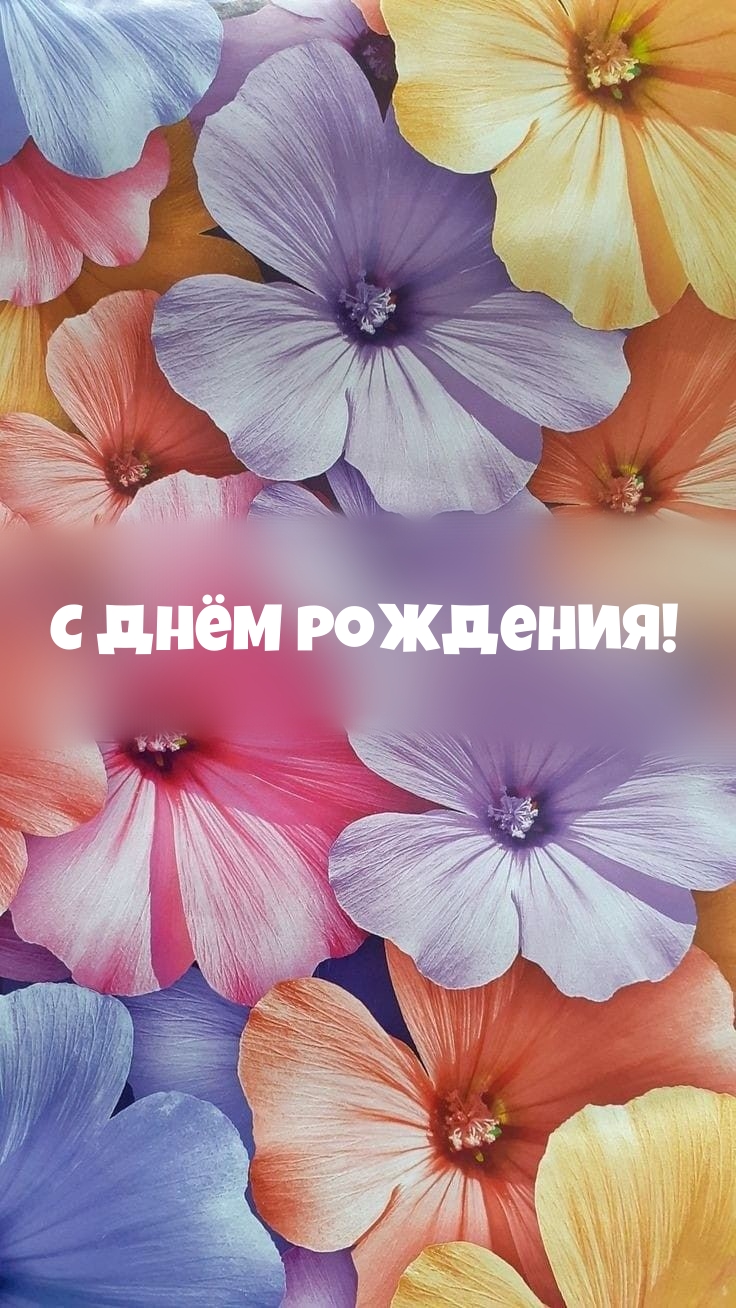 С днём рождения!