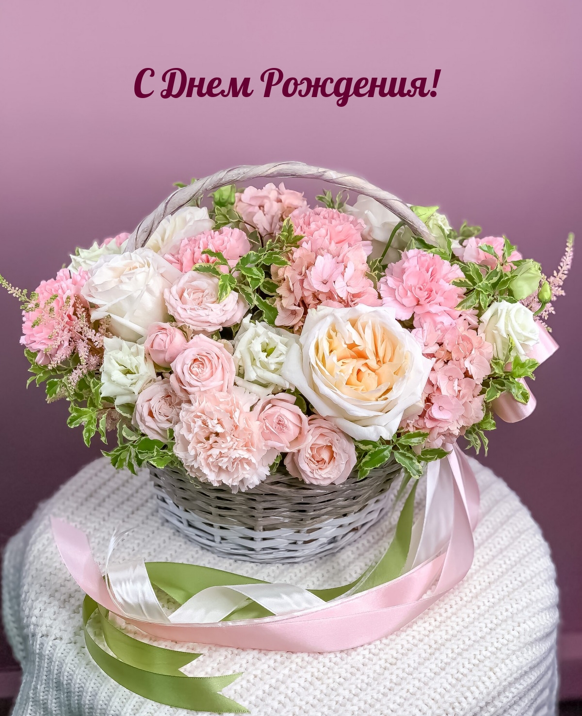 С Днем Рождения!