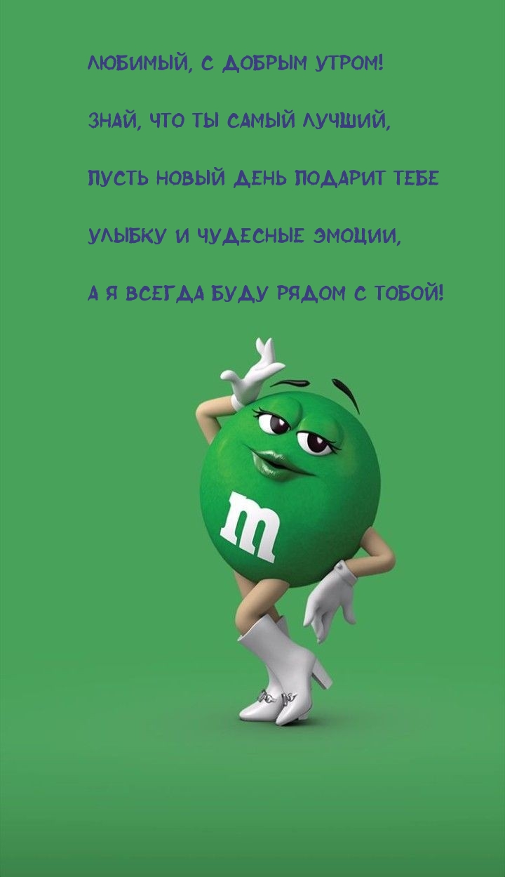 Любимый, с добрым утром! Знай, что ты самый лучший