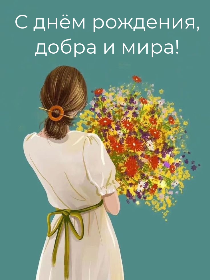 С днём рождения, добра и мира!