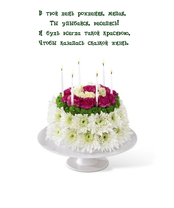 В твой день рождения, милая, Ты улыбайся, веселись!