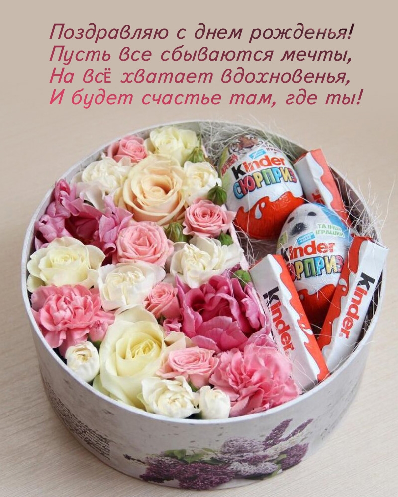 Поздравляю с днем рожденья! Пусть все сбываются мечты