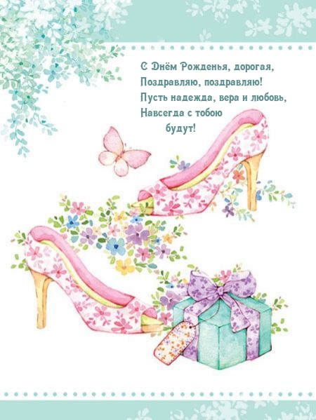 С Днём Рожденья, дорогая, поздравляю, поздравляю!