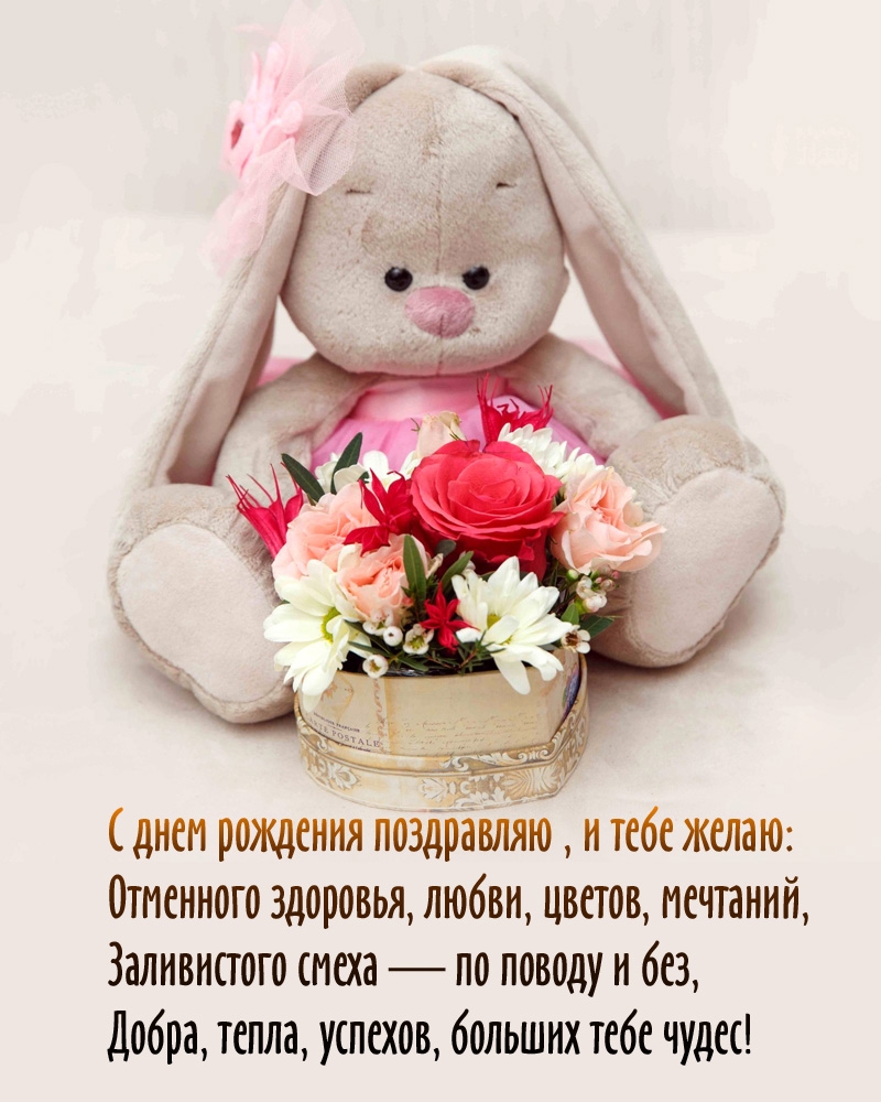 С днем рождения, и желаю: отменного здоровья, любви, цветов