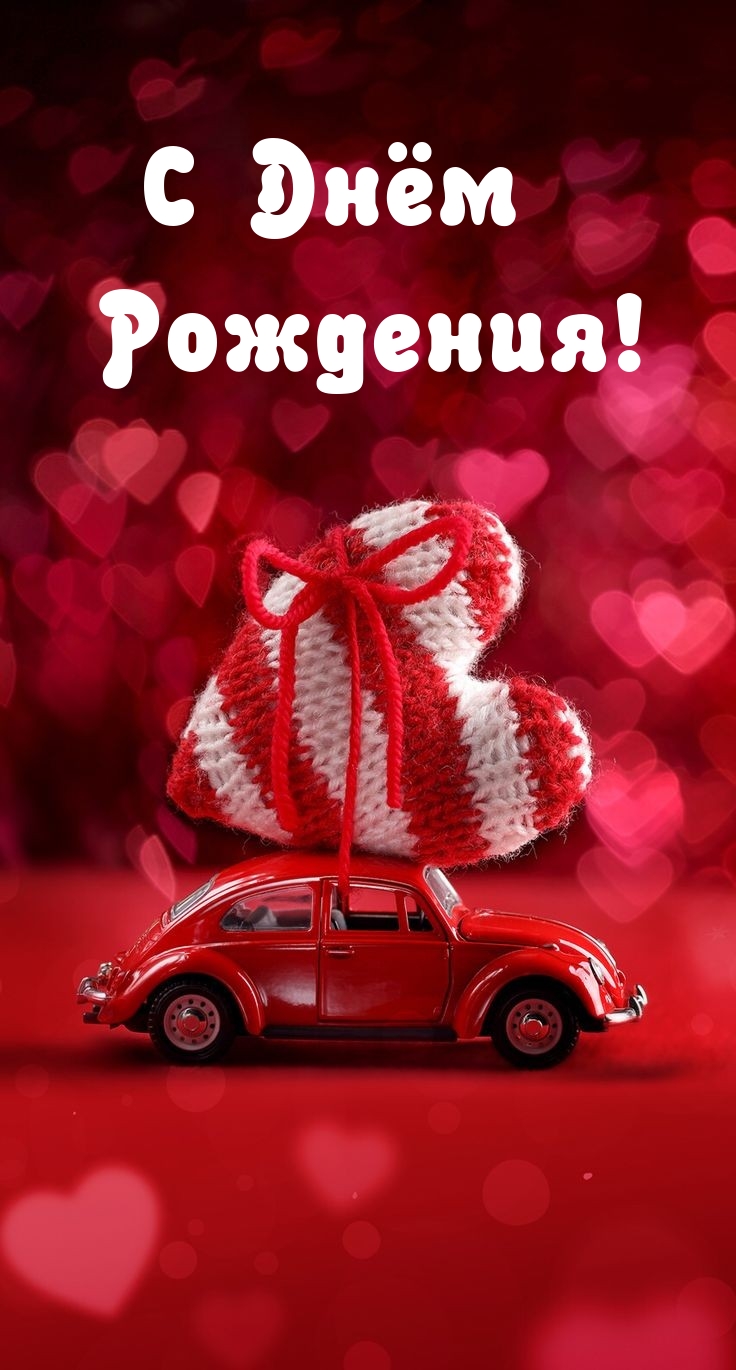 С Днём Рождения!