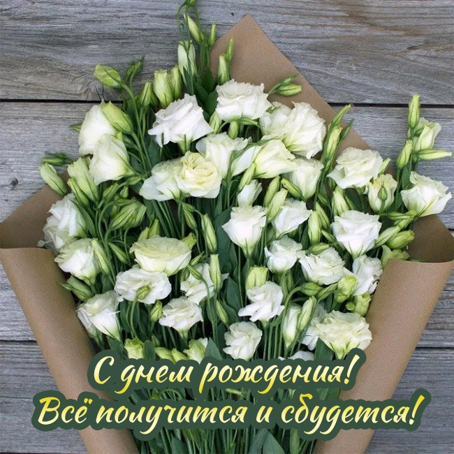 С днем рождения! Всё получится и сбудется!