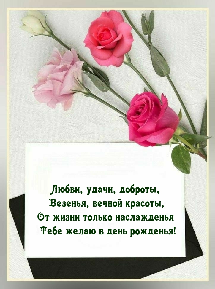 От жизни только наслажденья Тебе желаю в день рожденья!