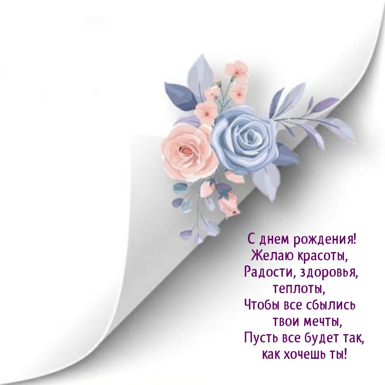 С днем рождения! Желаю красоты, радости, здоровья