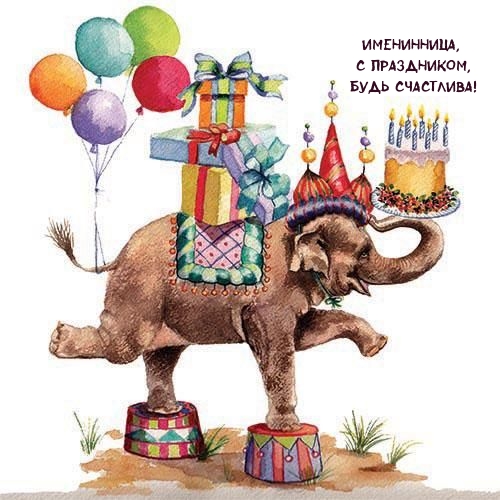 Именинница, с праздником, будь счастлива!