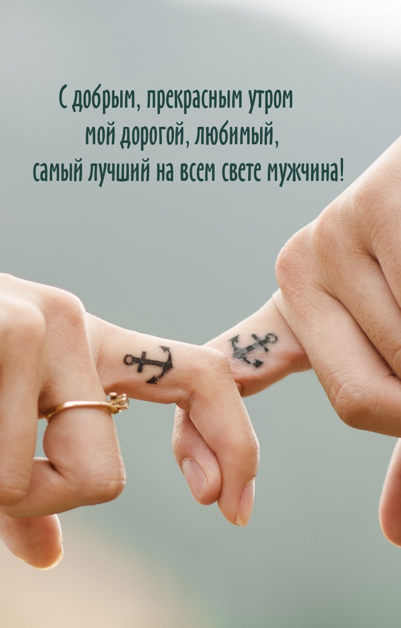 С добрым, прекрасным утром мой дорогой