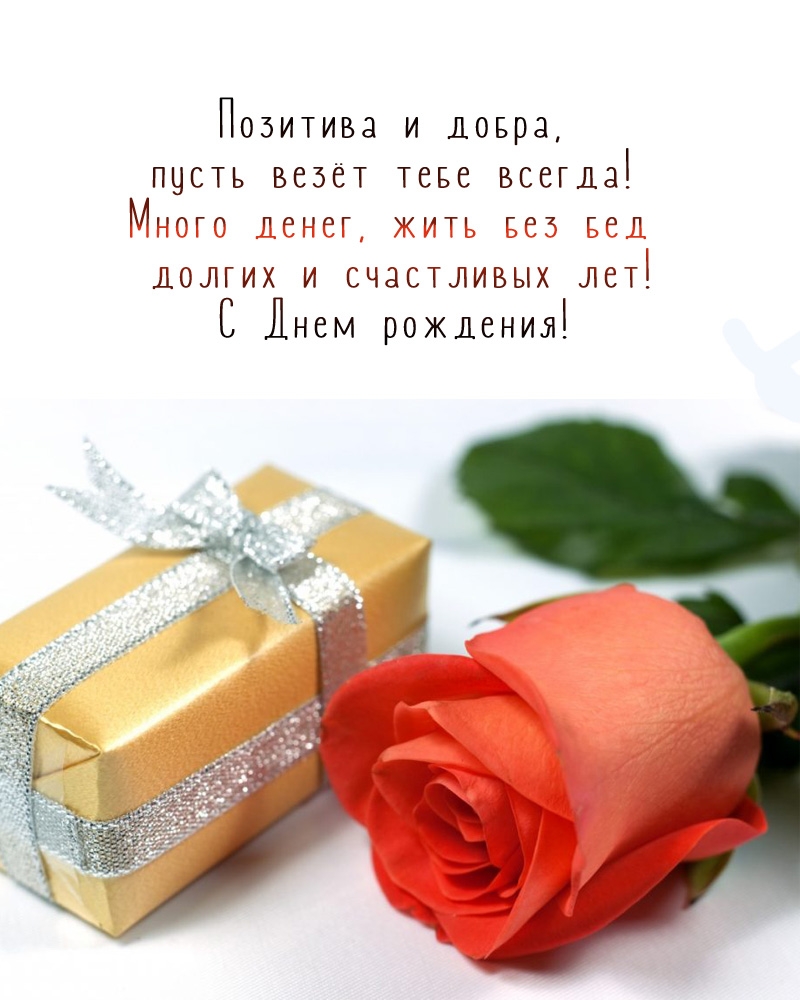 Позитива и добра, пусть везёт тебе всегда!