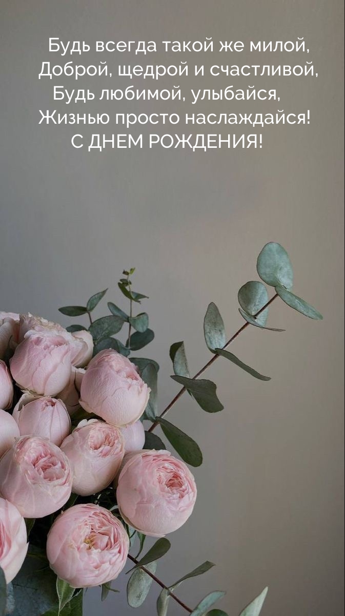 Будь всегда такой же милой, доброй, щедрой и счастливой