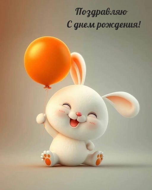 Поздравляю с днем рождения!