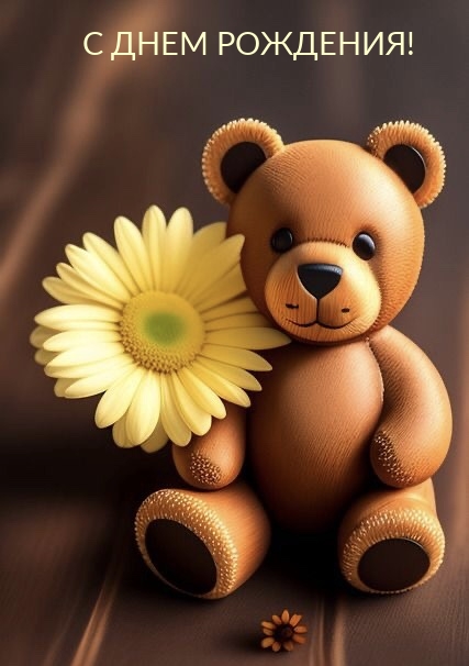 С днем рождения!