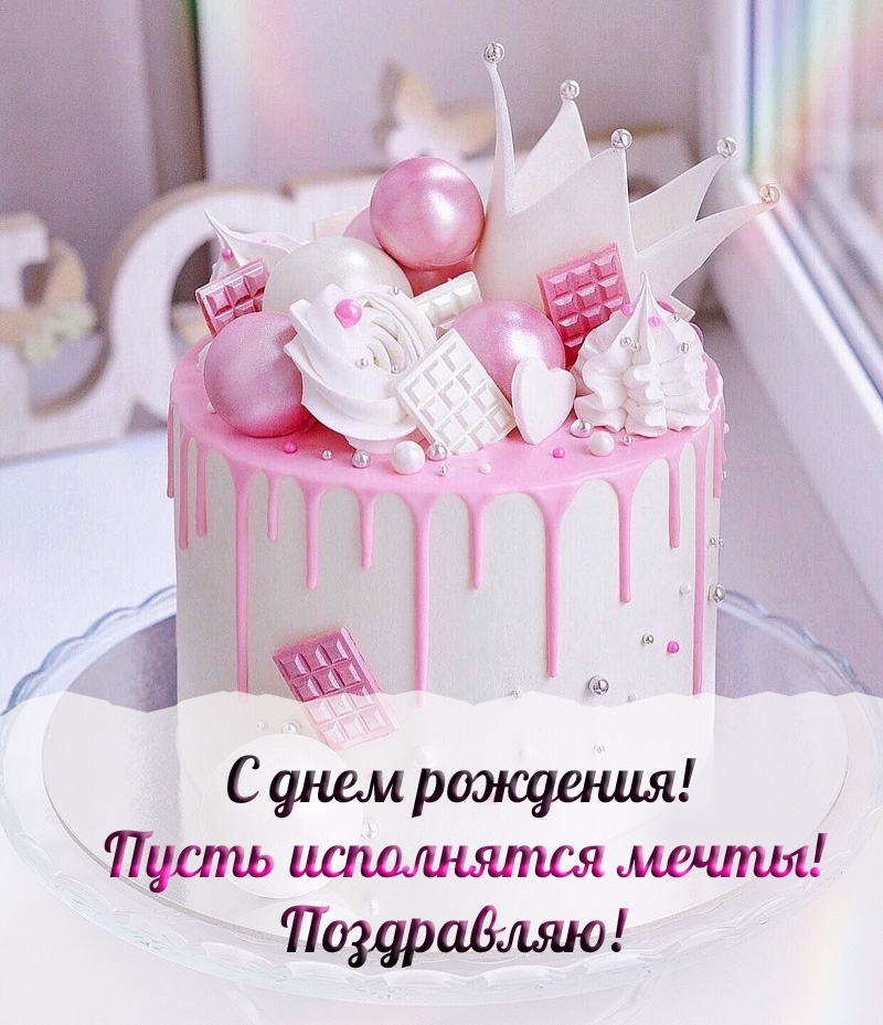 С днем рождения! Пусть исполнятся мечты!
