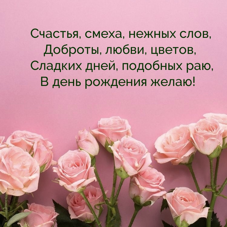 Сладких дней, подобных раю, в день рождения желаю!