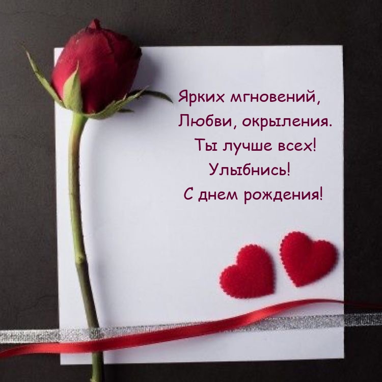 Ты лучше всех! Улыбнись! С днем рождения!