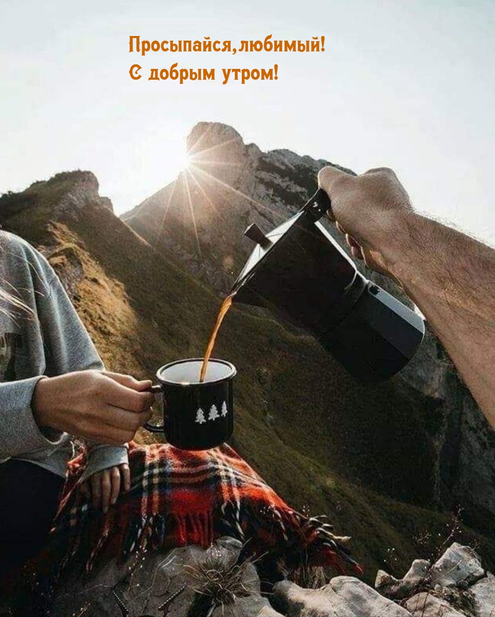 Просыпайся, любимый! С добрым утром!