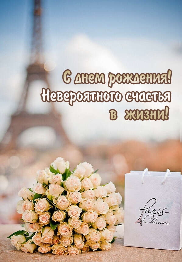 С днем рождения! Невероятного счастья в жизни!