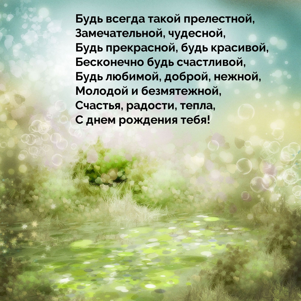 Счастья, радости, тепла, с днем рождения тебя!