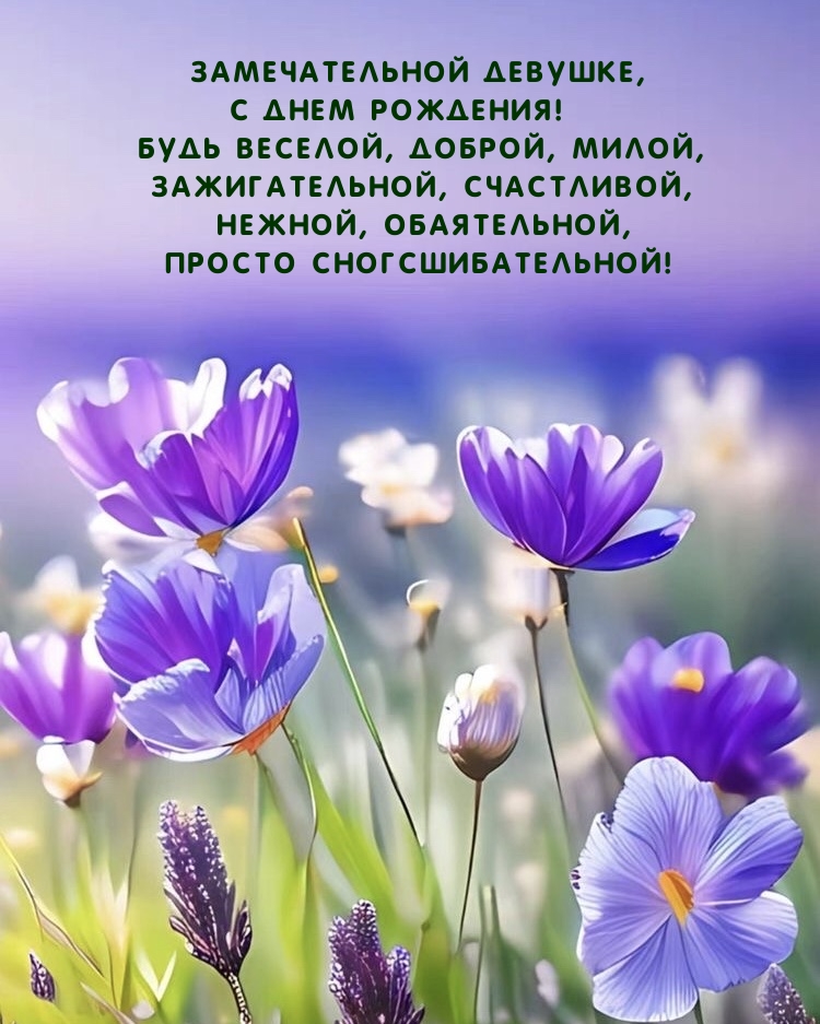 Замечательной девушке, с Днем Рождения! Будь веселой, доброй