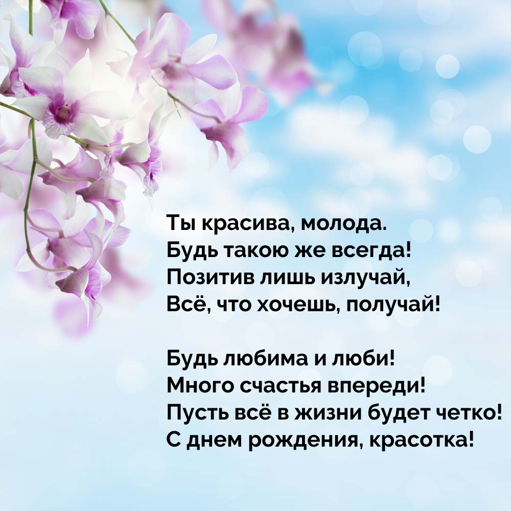 Ты красива, молода. Будь такою же всегда!