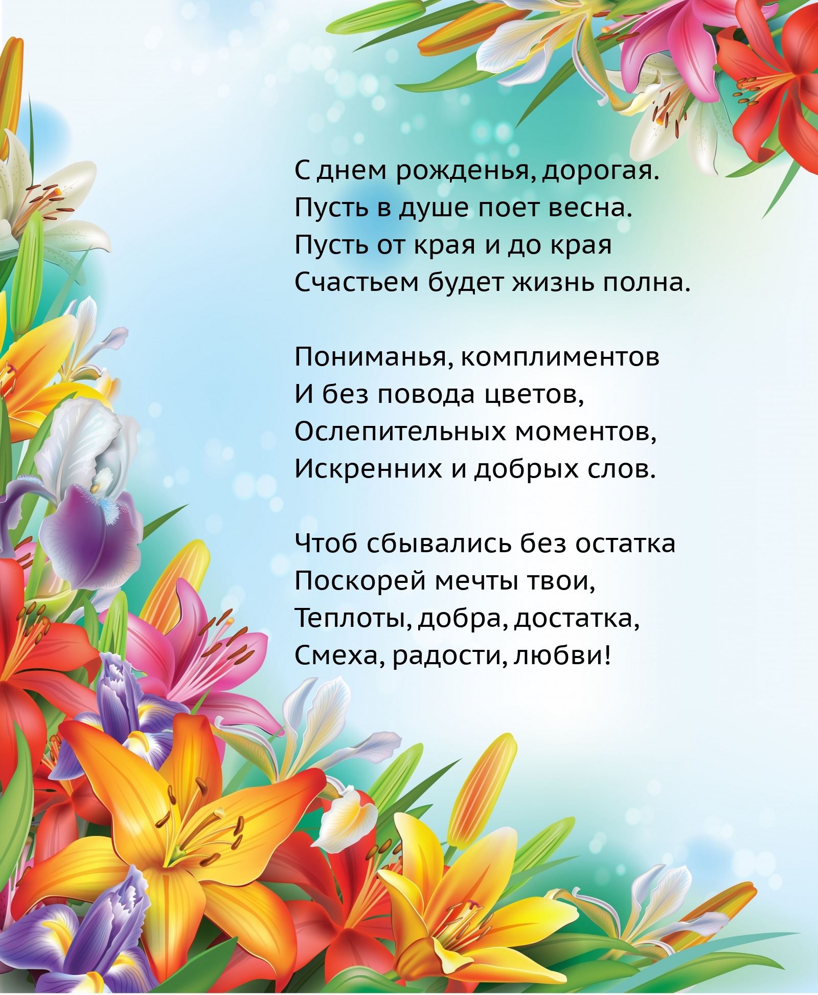 С днем рожденья, дорогая. Пусть в душе поет весна.