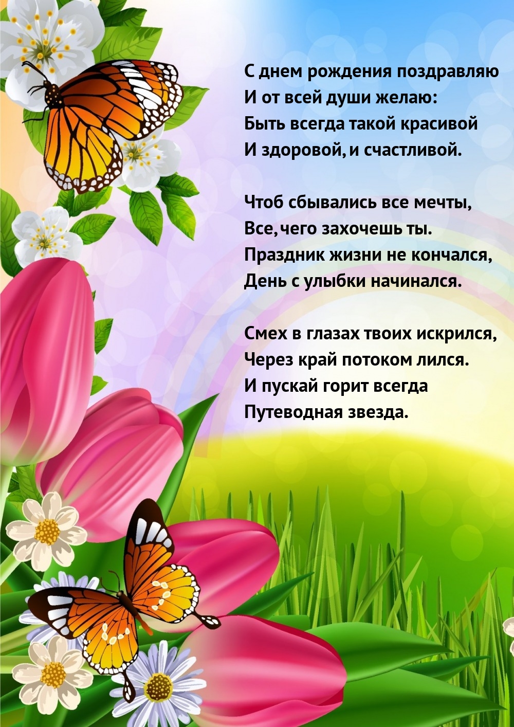 С днем рождения поздравляю и от всей души желаю