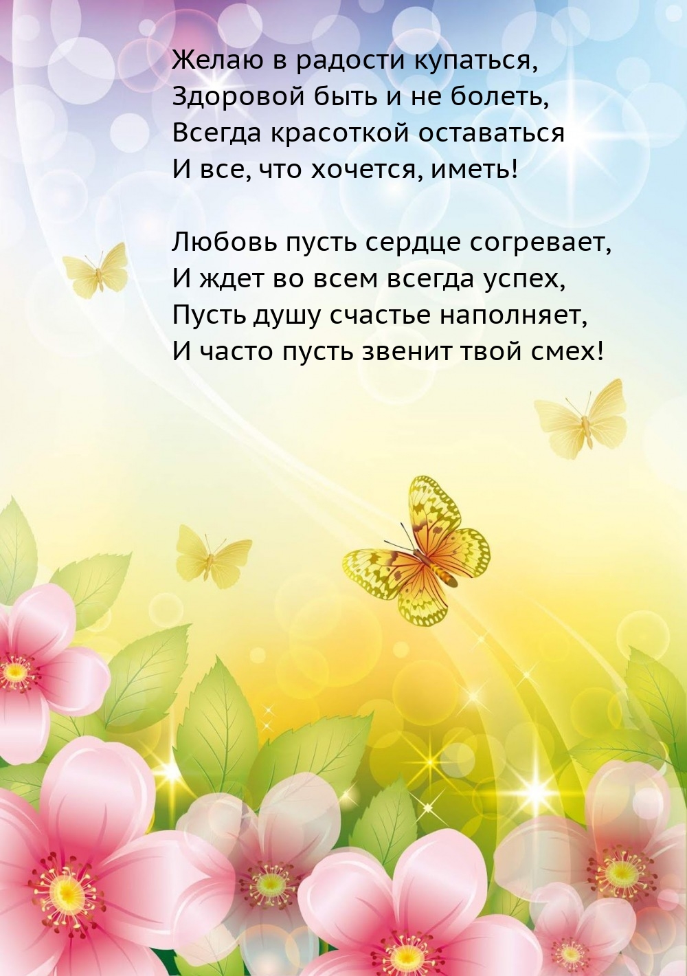 Желаю в радости купаться, здоровой быть и не болеть