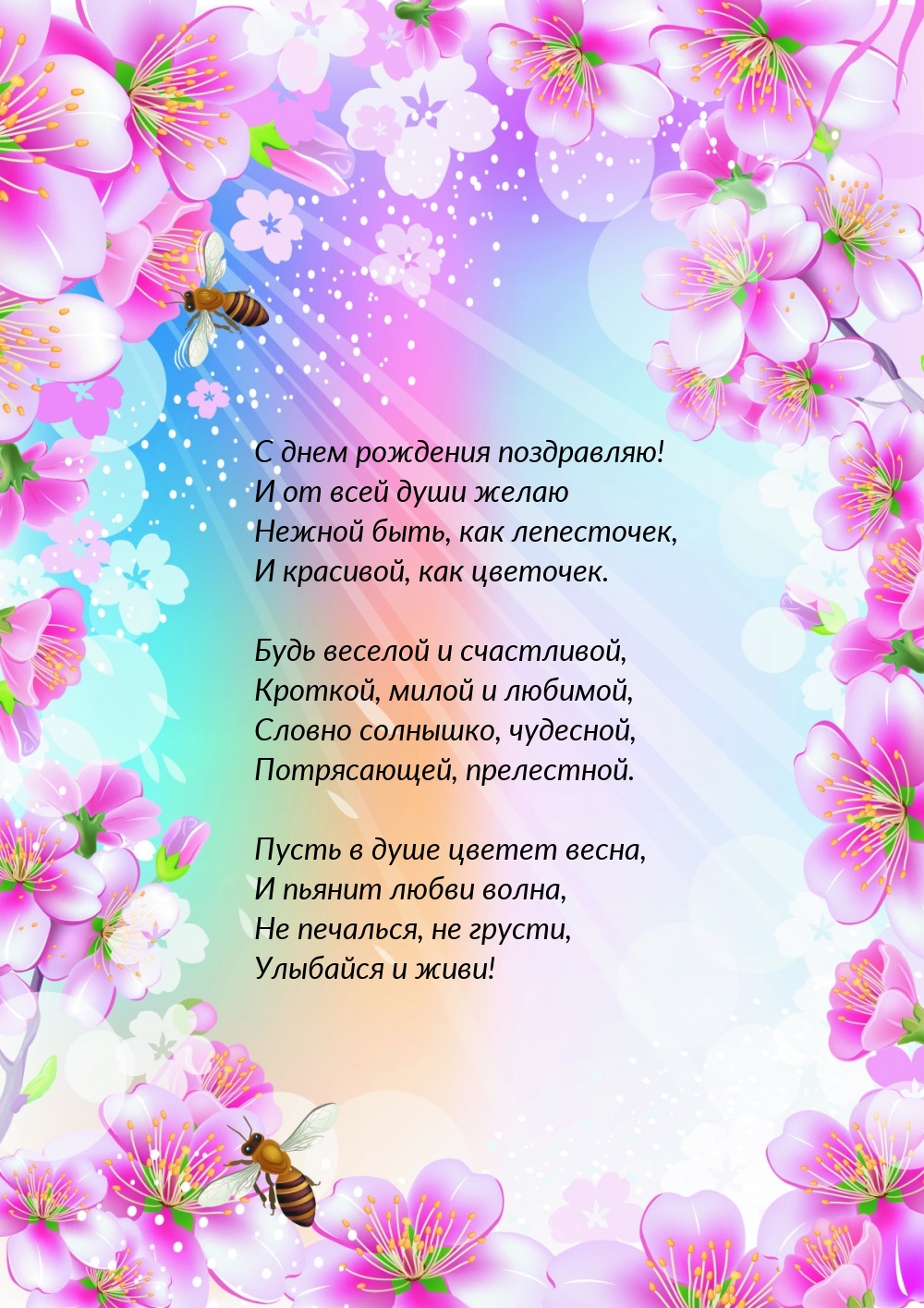 С днем рождения поздравляю! Улыбайся и живи!