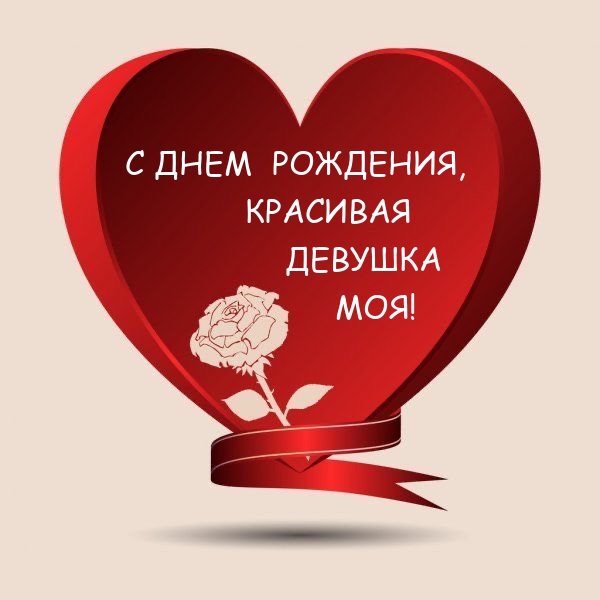 С днем рождения, красивая девушка моя!