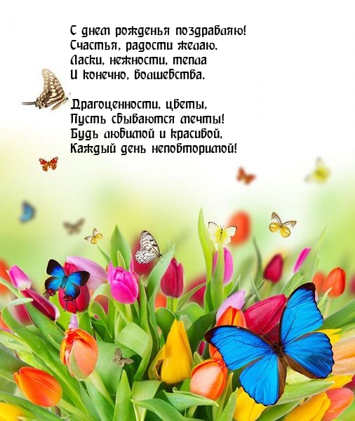 С днем рожденья поздравляю! Счастья, радости желаю.