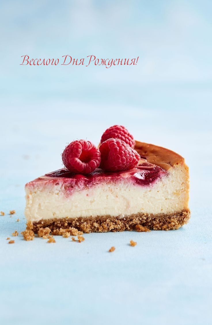 Веселого Дня Рождения!