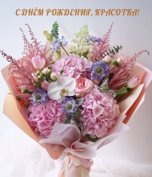 С днём рождения, красотка!