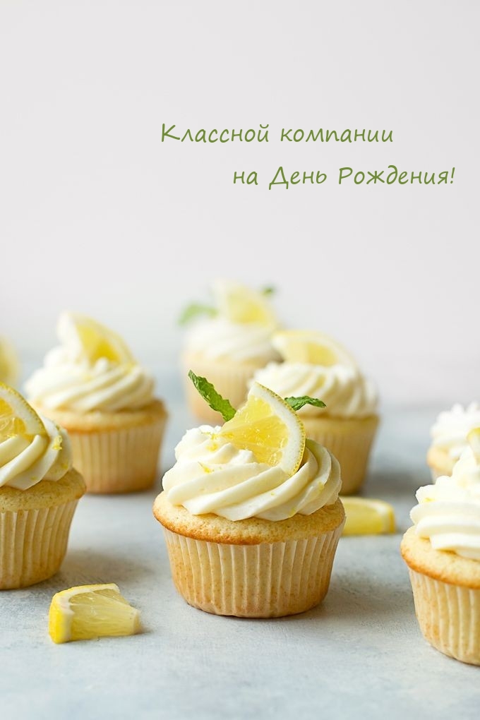Классной компании на День Рождения! 
