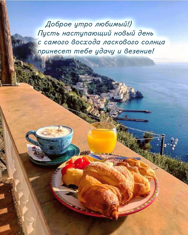 Доброе утро любимый! Пусть новый день с восхода принесет удачу