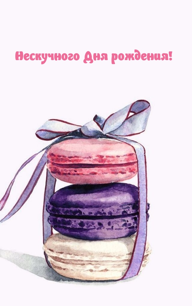 Нескучного Дня рождения!