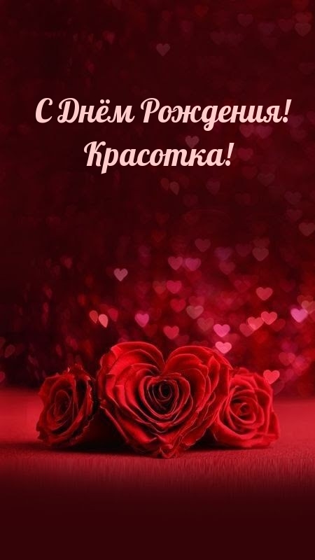 С Днём Рождения! Красотка!