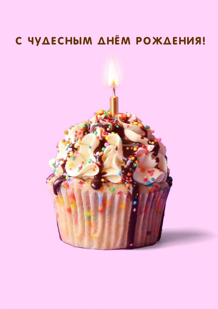 С чудесным Днём Рождения!
