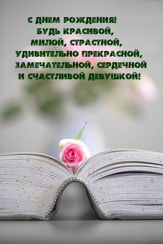 С днем рождения! Будь красивой, милой, страстной