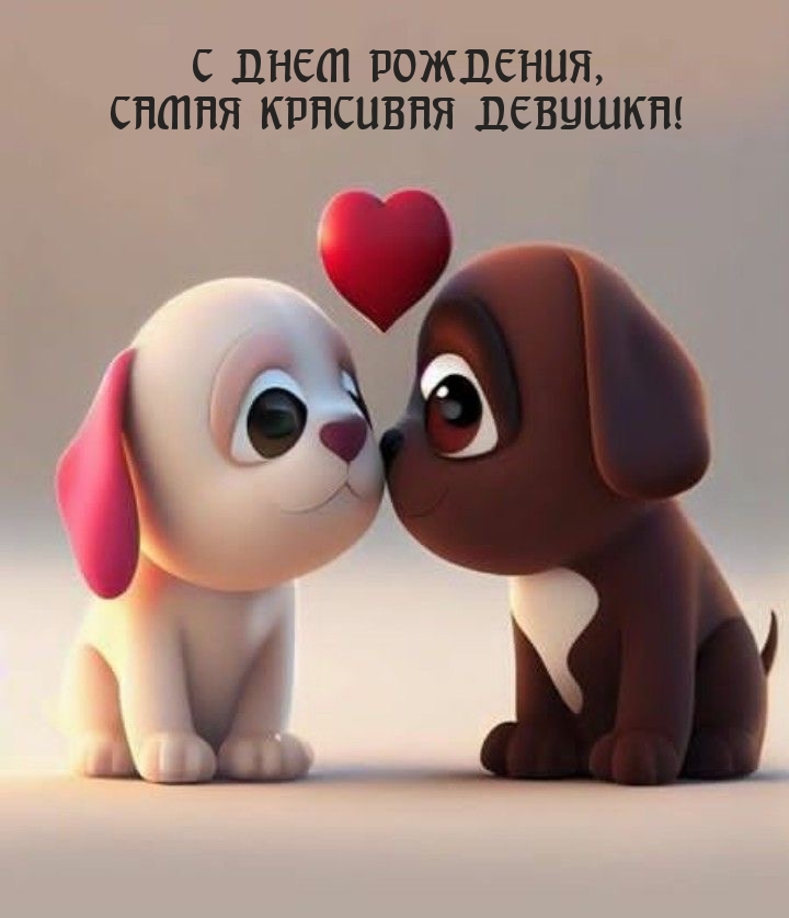 С днем рождения, самая красивая девушка!