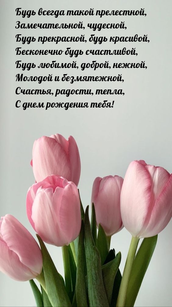 Счастья, радости, тепла, с днем рождения тебя!