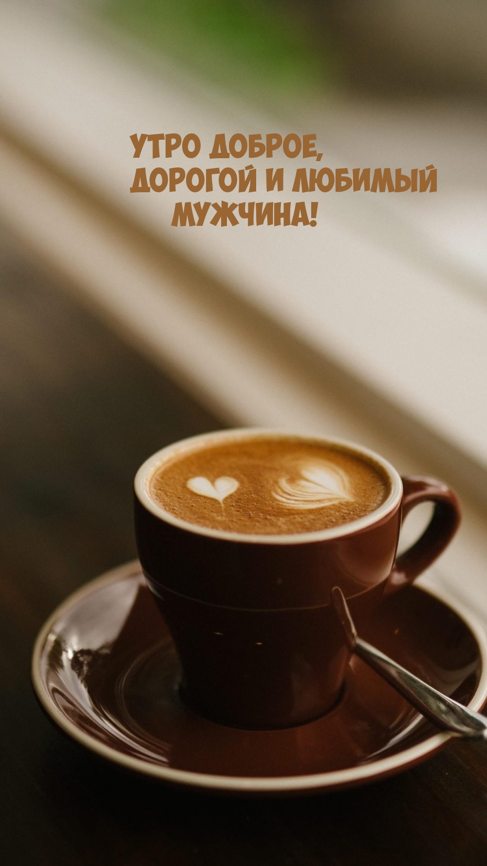 Утро доброе, дорогой и любимый мужчина!