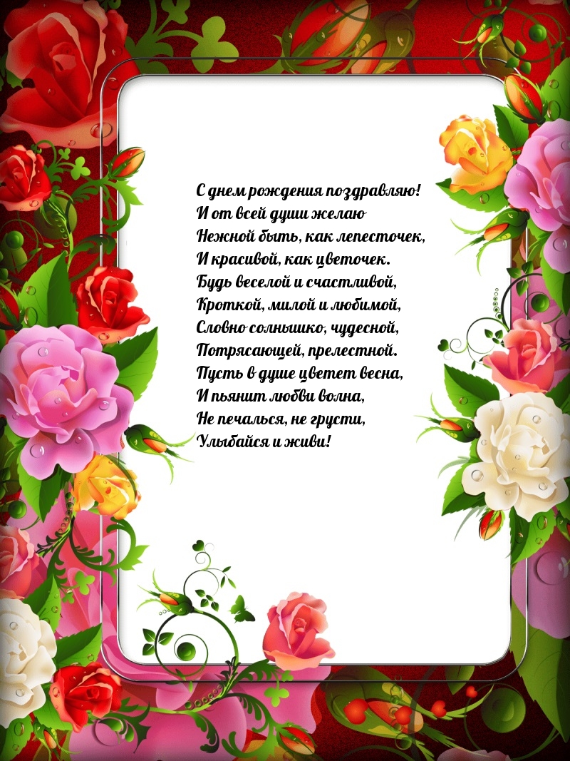 С днем рождения поздравляю! Улыбайся и живи!