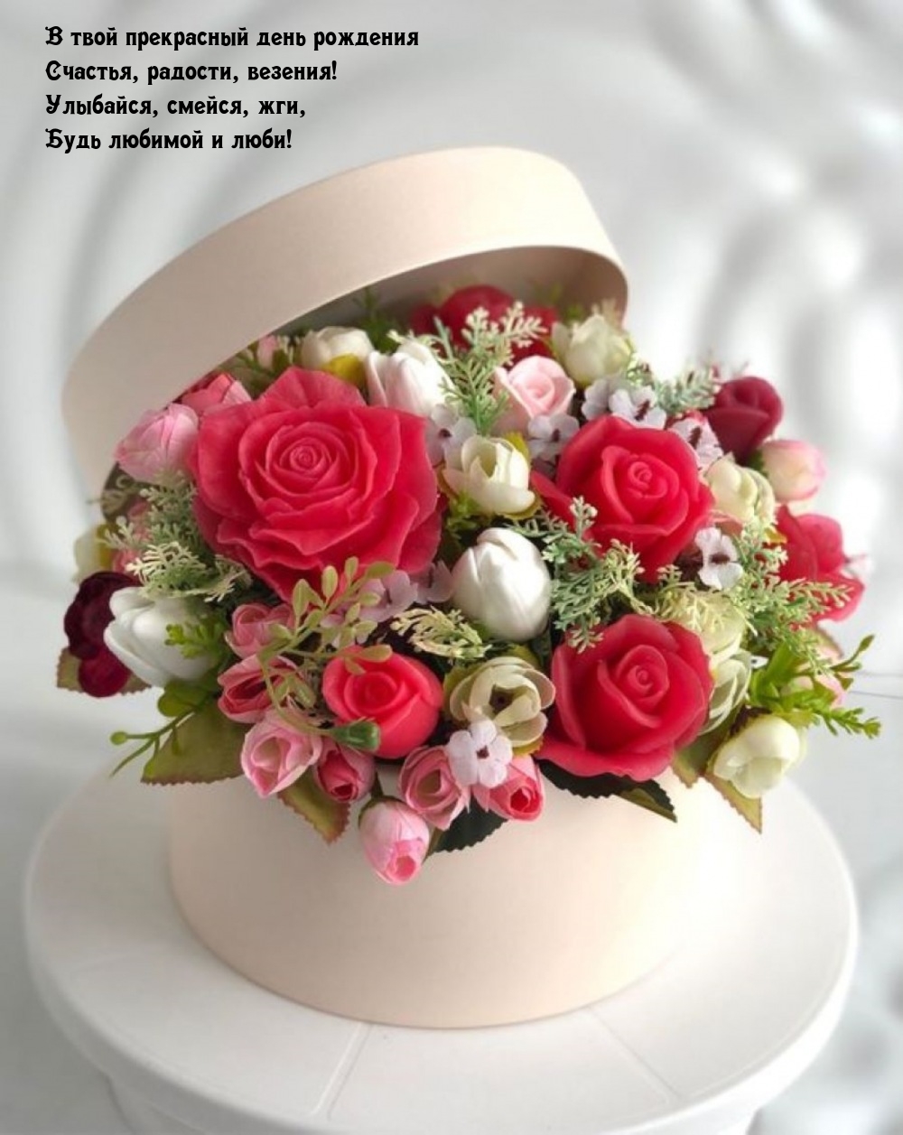 В твой прекрасный день рождения счастья, радости, везения!