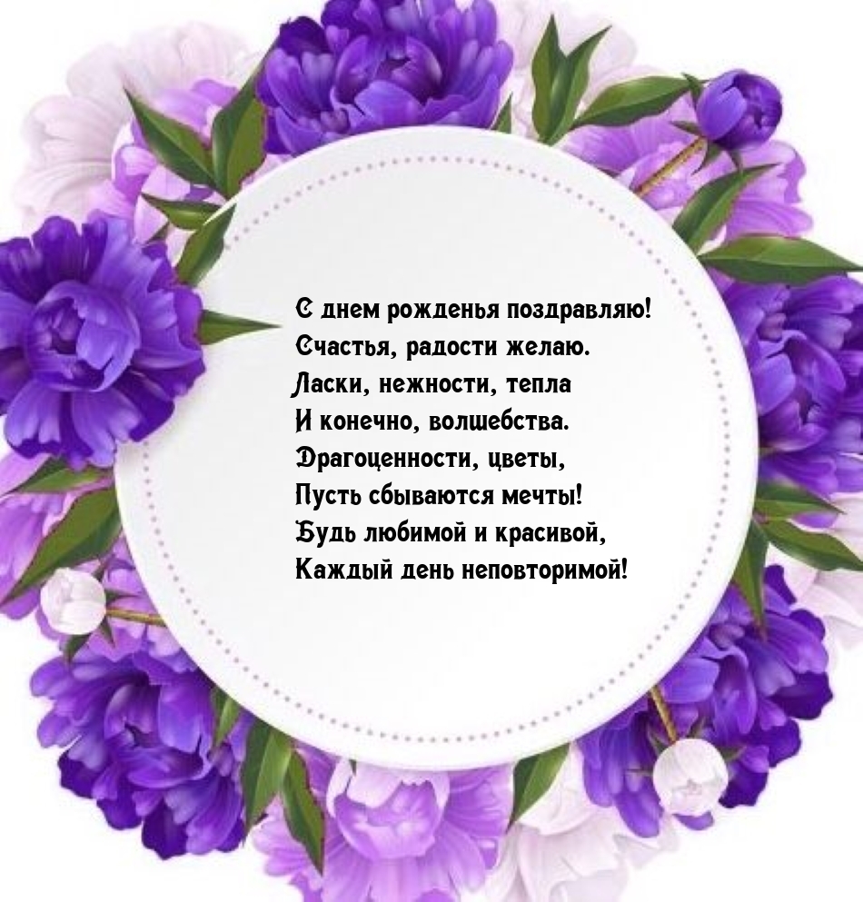 С днем рожденья поздравляю! Счастья, радости желаю.
