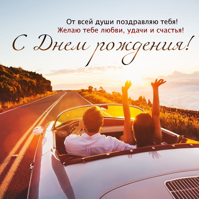 Желаю тебе любви, удачи и счастья! С днем рождения! 