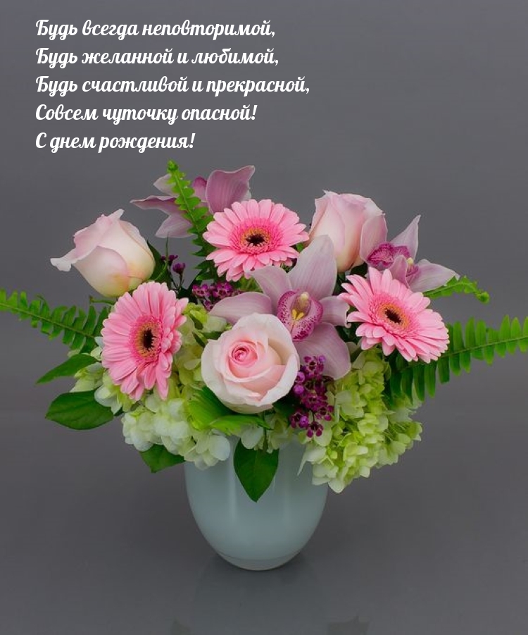 Совсем чуточку опасной! С днем рождения! 