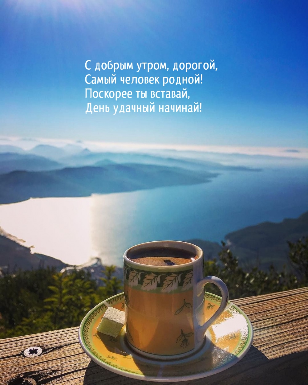 С добрым утром, дорогой, самый человек родной!